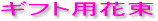 ギフト用メッセージカード ラッピングサービス